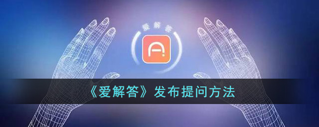 发布提问方法：爱解答