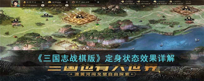 游戏攻略：详解三国志战棋版中定身状态的作用