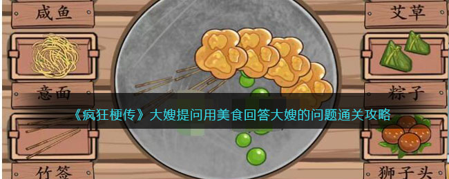 美食通关攻略：小贴士助你疯狂梗传大嫂游戏