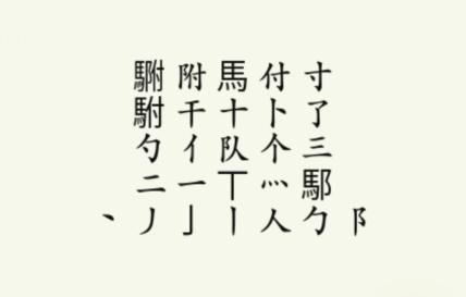 《疯狂梗传》駙驸找出20个字通关攻略