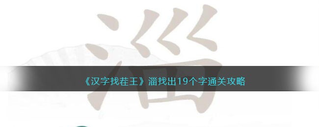 玩转汉字：找茬王淄通关攻略