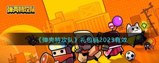 《弹壳特攻队》礼包码2023有效