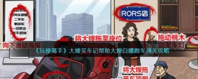 白嫖大嫂玩梗跑车高级攻略：错过你后悔！