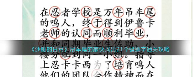 日常沙雕家伙：如何找出错别字来帮助您通关？