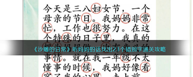 游戏攻略：日常沙雕玩法，让你轻松发现攻略中的错别字