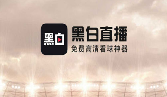 2023体育直播用哪个软件最好 体育直播App