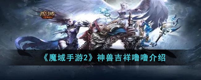 魔域手游攻略：神兽吉祥噜噜介绍