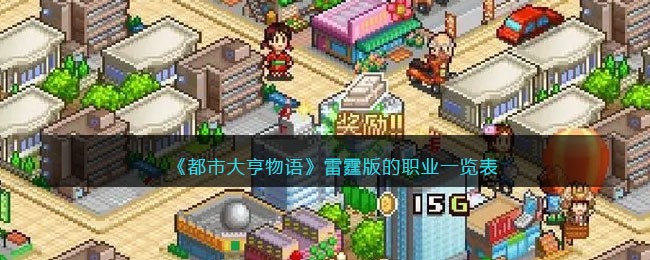 都市大亨物语雷霆版：职业攻略