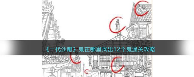 沙雕鬼指南：探寻原创冒险路线