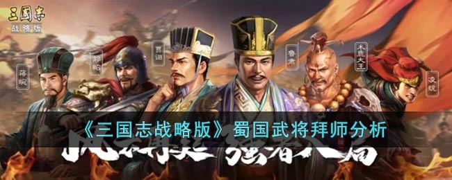 三国志战略版：探析蜀国武将的拜师方式