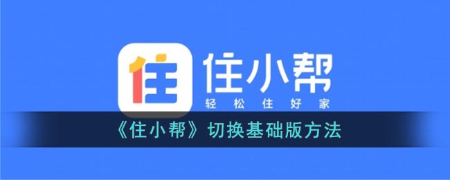 住小帮：基础版切换方法