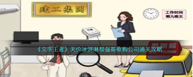 冰淇淋收购公司：文字王者通关攻略