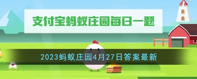 支付宝蚂蚁庄园最新月日答案