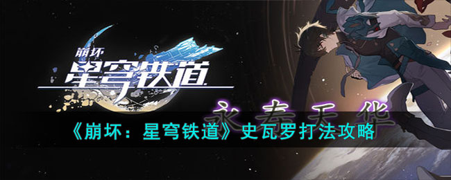 星穹铁道史瓦罗攻略：崩坏