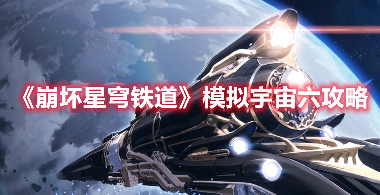 《星穹铁道模拟宇宙六》崩坏攻略