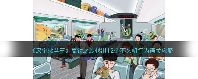 汉字找茬王高铁之旅：不文明行为怎么找？攻略大揭秘！