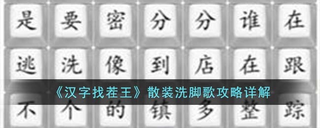 汉字找茬王散装洗脚歌攻略：详解