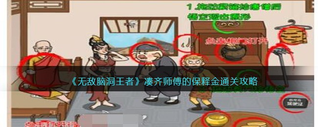 如何凑齐师傅的保释金并通关《无敌脑洞王者》？