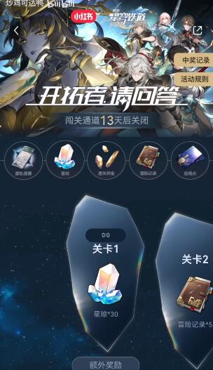 《崩坏：星穹铁道》小红书答题入口及答案