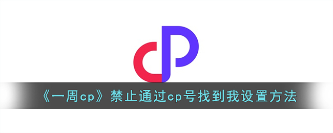 《一周cp》禁止通过cp号找到我设置方法