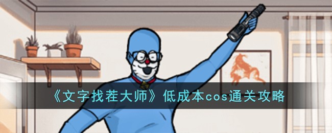 《文字找茬大师》低成本cos通关攻略