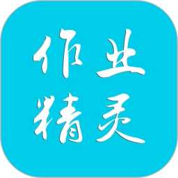 作业精灵app应用