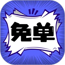 免单漫画应用安卓版下载