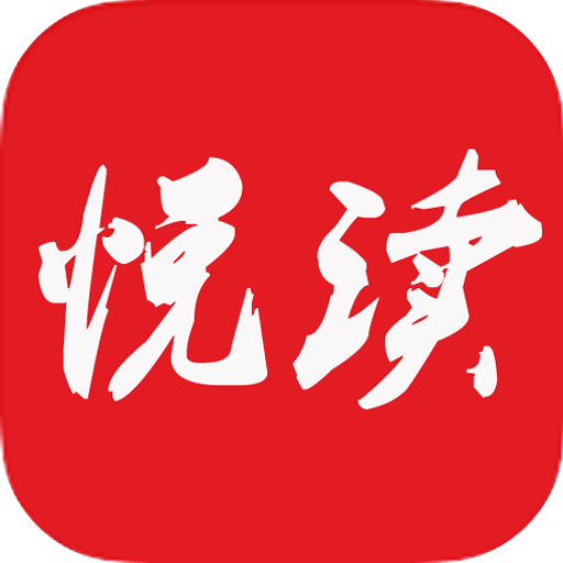 悦读正版app