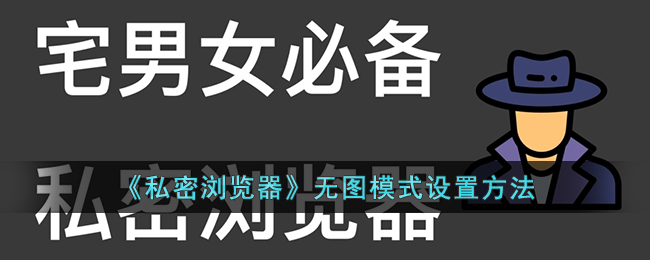 「教程」如何开启无图模式，让上网更私密更安全