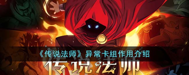 【卡牌大师】传说法师卡组攻略：解析异常作用！