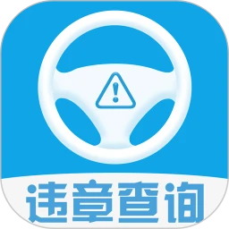 车辆违章查询app纯净版下载安卓2023