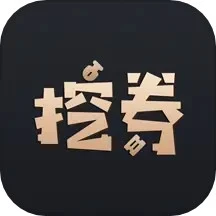 挖券pro网站app