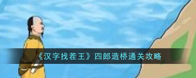 【必看】汉字找茬王造桥全关攻略，通关无压力！