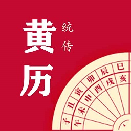 每日传统黄历app最新版本下载安装