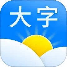 大字版天气预报app