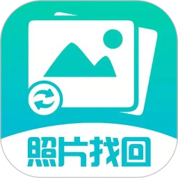 照片图片找回app