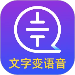 文字转换语音大师