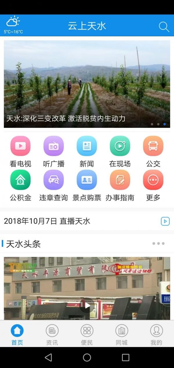 云上天水手机客户端