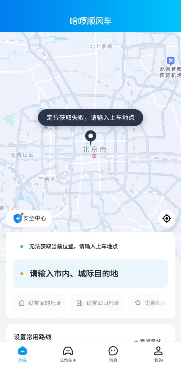 哈啰顺风车拼车