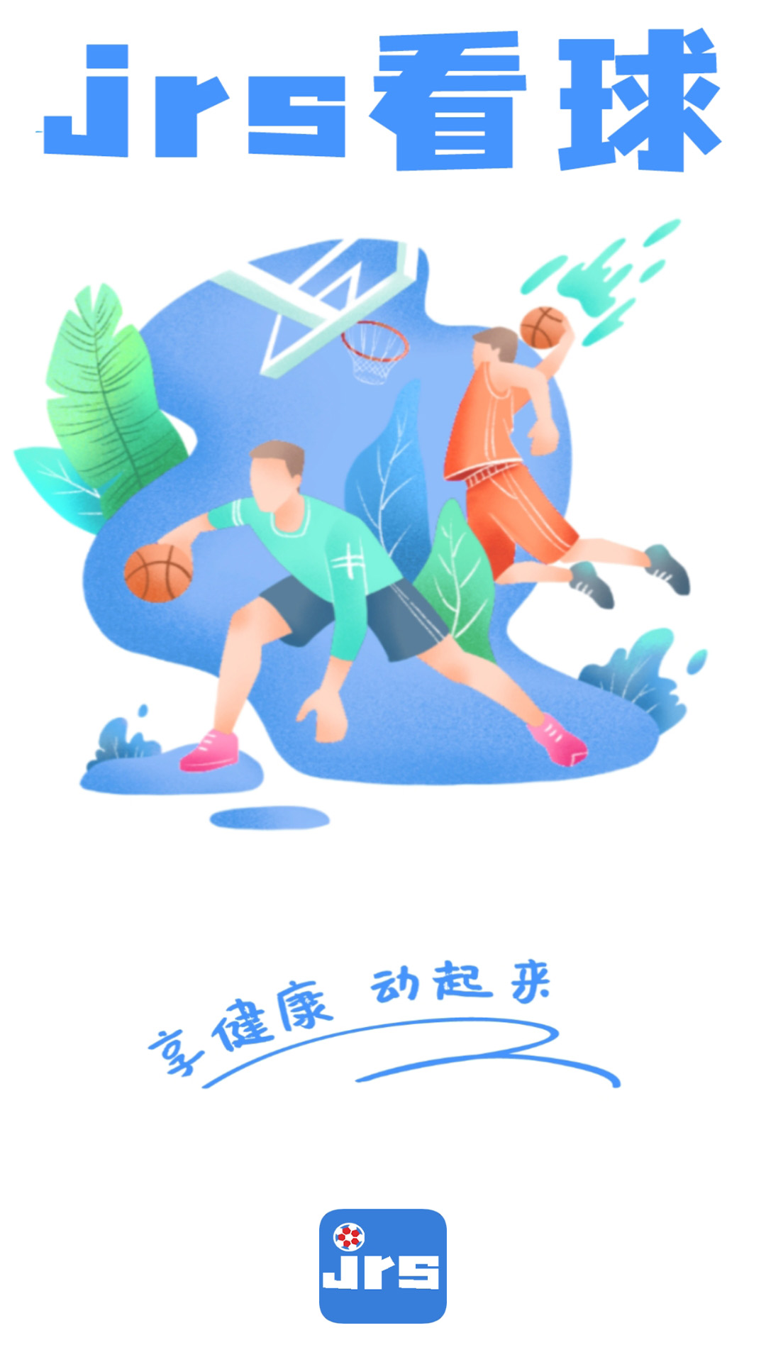 JRS App：NBA迷的終極觀賽神器，随時随地暢享籃球激情