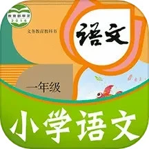 课本通小学语文学习平台