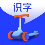 滑板车识字