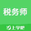 上学吧税务师考试题库