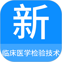 临床医学检验技术新题库