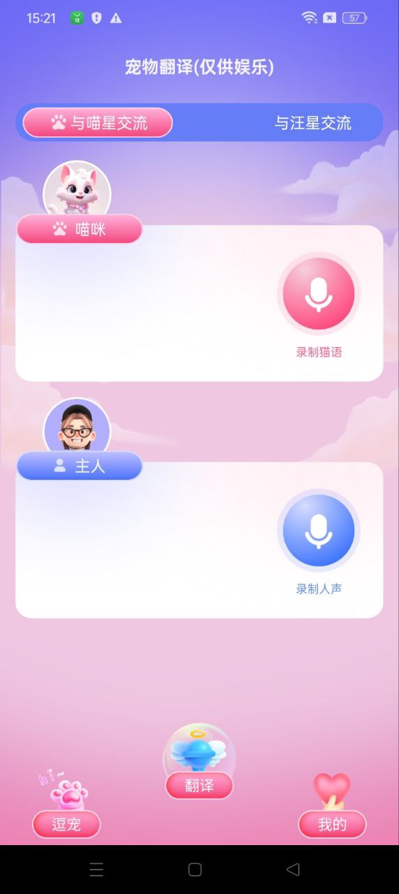 喵汪萌宠猫狗翻译器