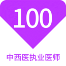 中西医执业医师100题库