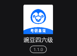 豌豆四六级app