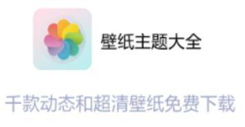 壁纸主题大全app