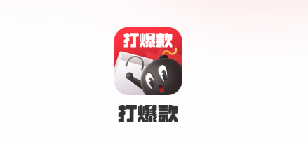 打爆款app