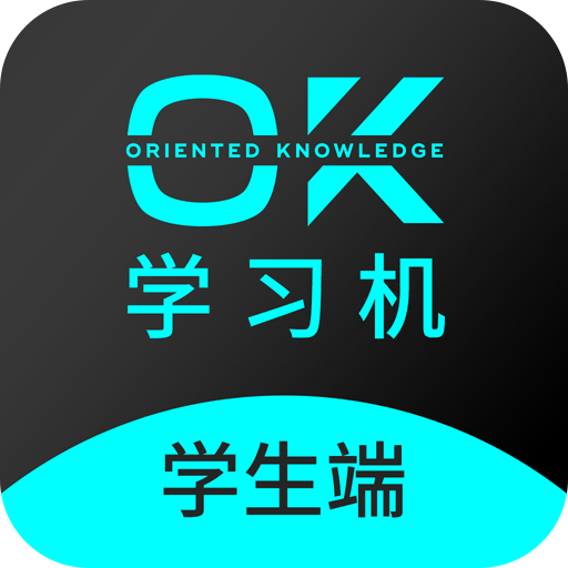 OK学习机-学生端